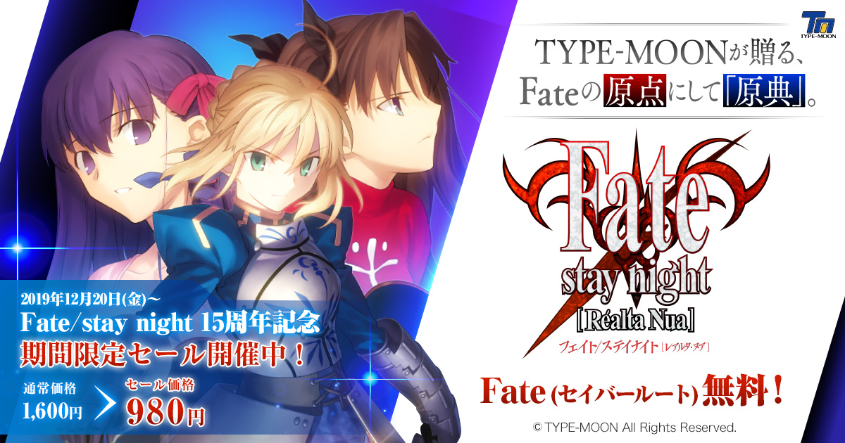 Type Moonが贈る Fateの原点にして 原典 Fate Stay Night Realta Nua Ios Android版 公式サイト