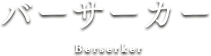 バーサーカー