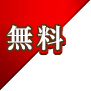 期間限定無料