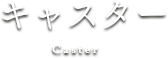 キャスター