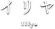 イリヤ