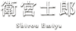 衛宮士郎