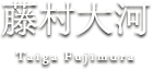 藤村大河