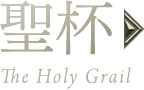 聖杯
