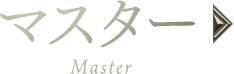 マスター
