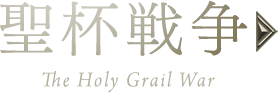 聖杯戦争