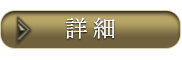 詳細