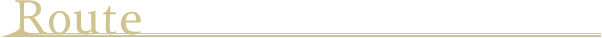 route ルート