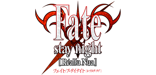 Fate/stay night[Realta Nua] フェイト ステイナイト